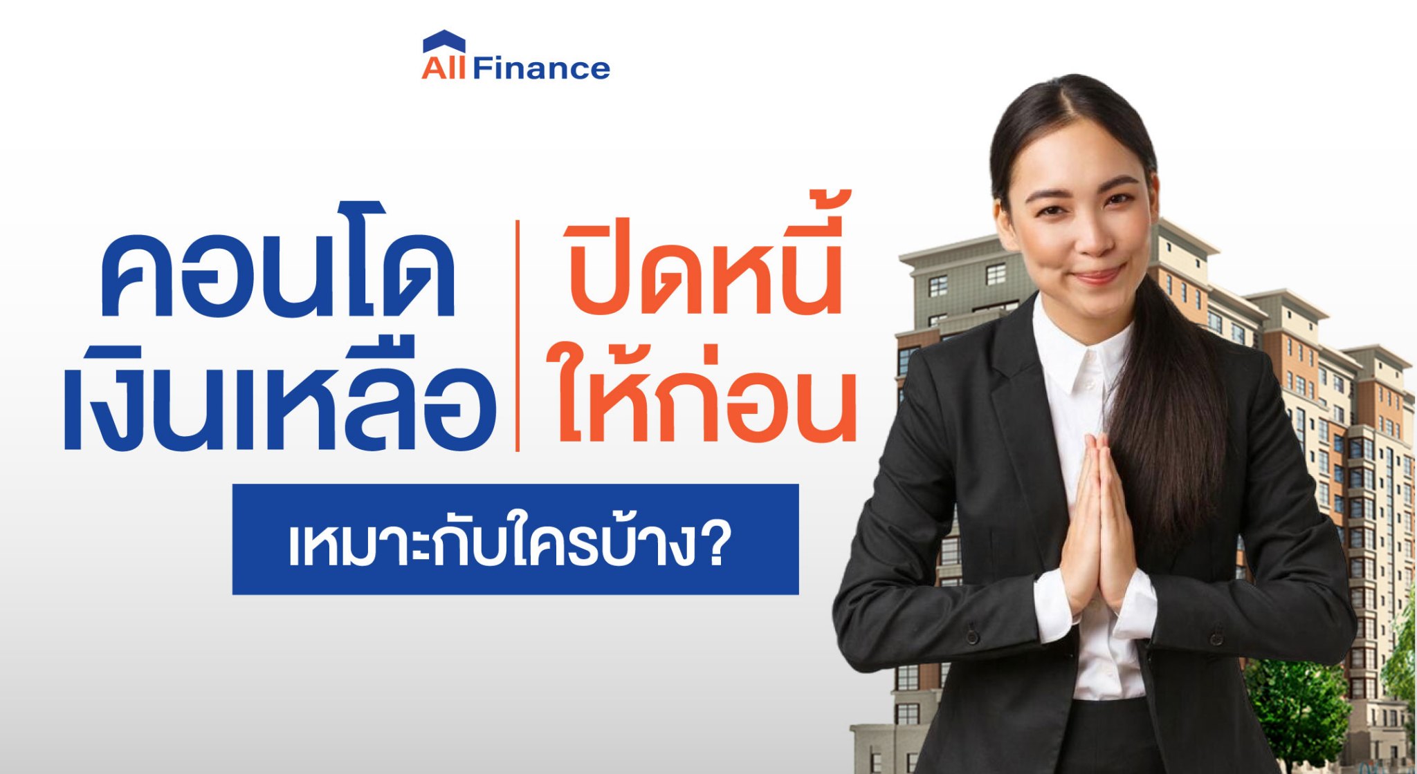 คอนโดเงินเหลือ, ปิดหนี้ให้ก่อน, รวมหนี้คอนโด, ซื้อคอนโดเงินเหลือ, นายหน้ารับปิดหนี้คอนโด